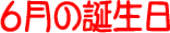 6���̒a����
