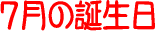 7���̒a����