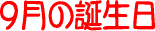 9���̒a����
