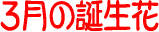 3���̒a����