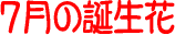 7���̒a����