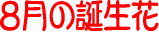 8���̒a����