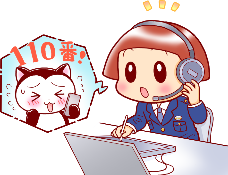 10　110番の日