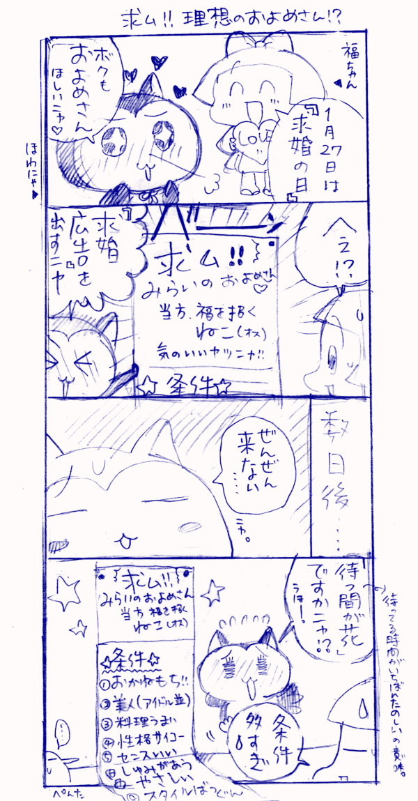 1月27日 求婚の日 4コマ漫画イラスト 福ちゃん ※無断転載禁止