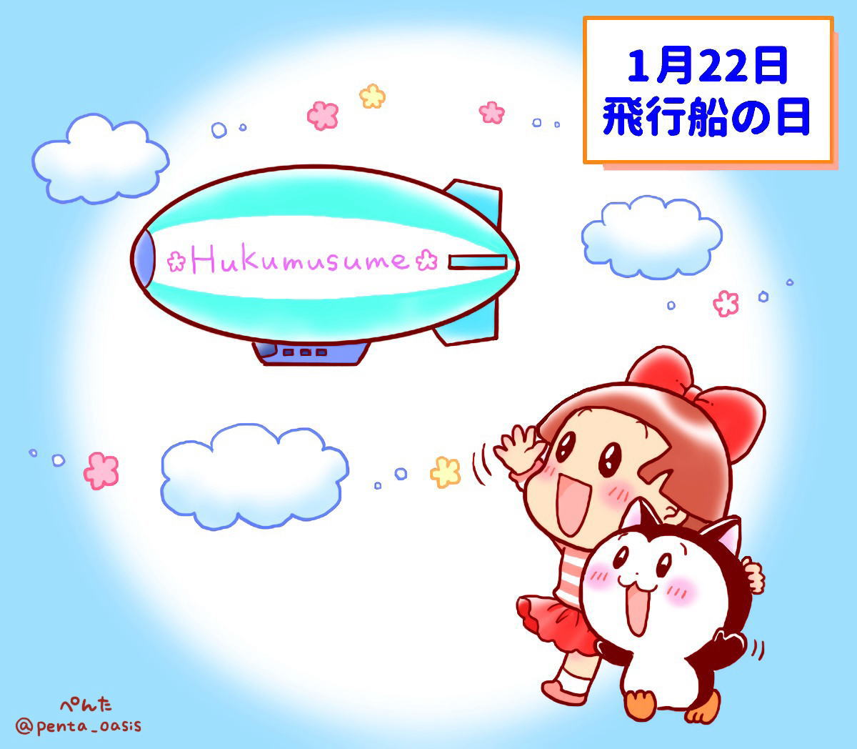 1月22日 飛行船の日 イラスト 福ちゃん ※無断転載禁止