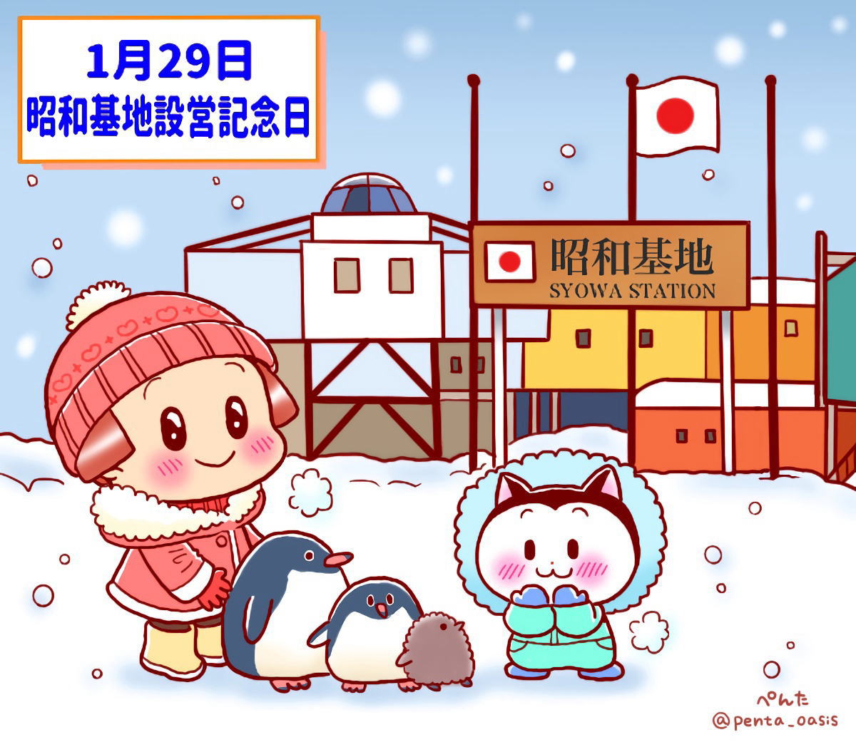 1月29日 南極「昭和基地」設営記念日 イラスト 福ちゃん ※無断転載禁止