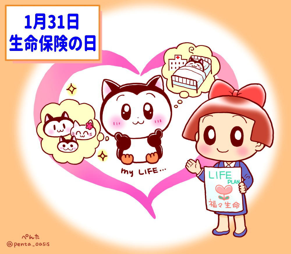 1月31日 生命保険の日 イラスト 福ちゃん ※無断転載禁止