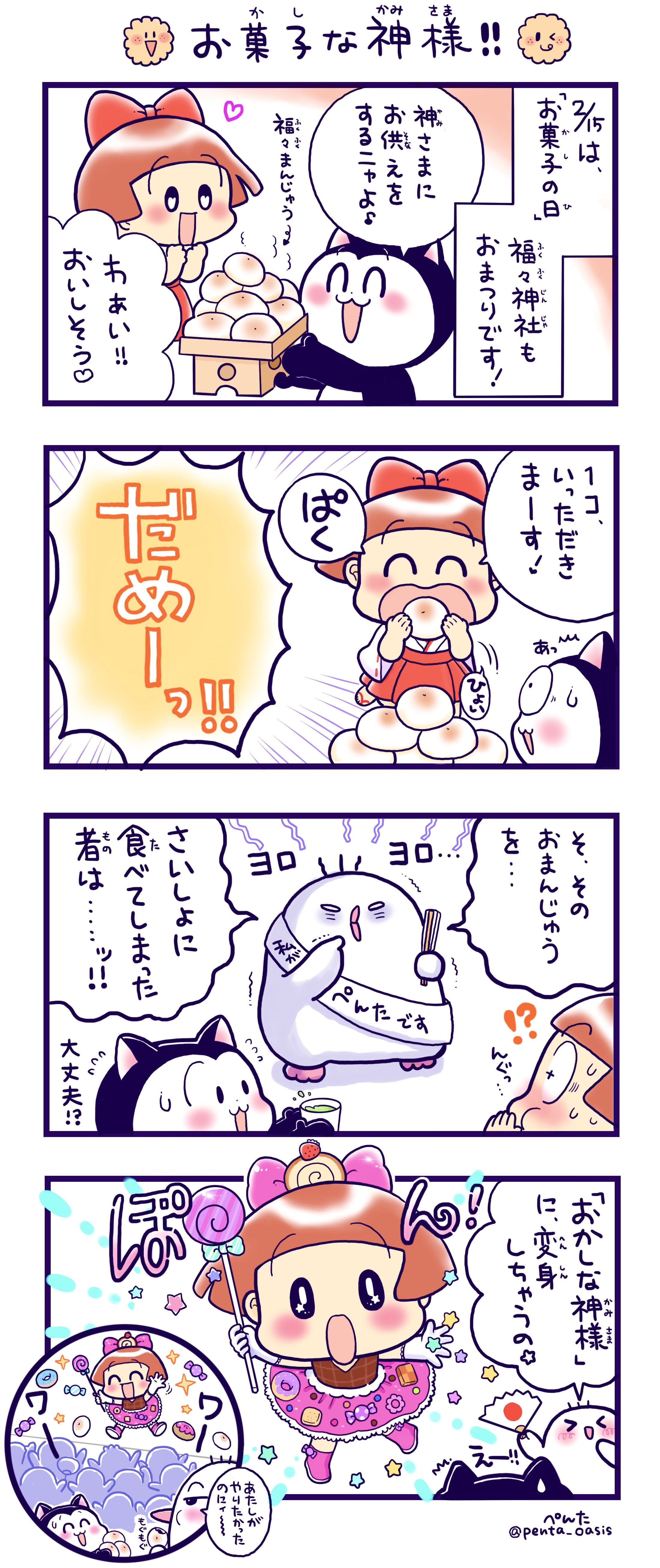 2月15日 お菓子の日 4コマ漫画イラスト 福ちゃん記念日4コママンガ 福ちゃん「おかしな神様!!」 ※無断転載禁止