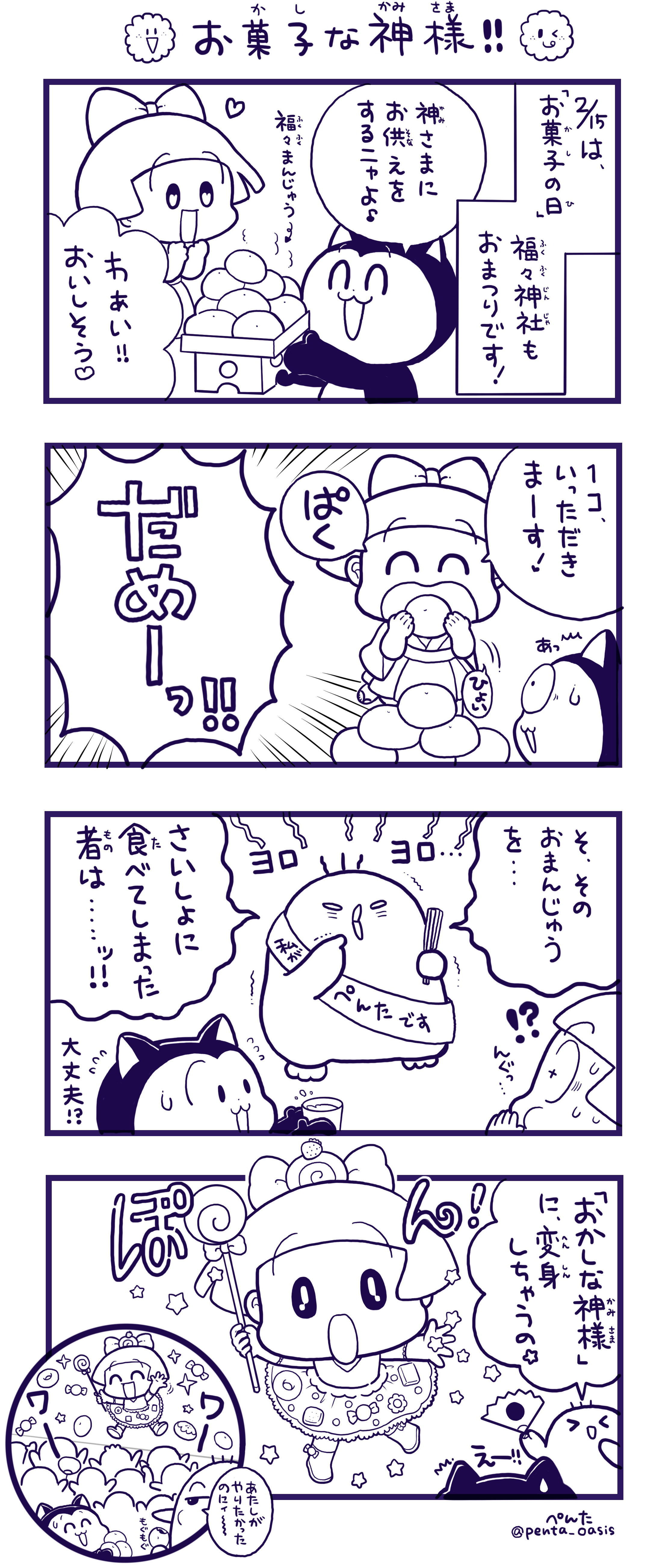 2月15日 お菓子の日 4コマ漫画イラスト 福ちゃん記念日4コママンガ 福ちゃん「おかしな神様!!」 ※無断転載禁止