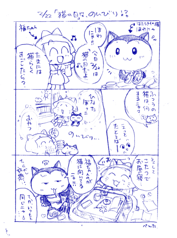 2月22日 猫の日 4コマ漫画イラスト 福ちゃん ※無断転載禁止