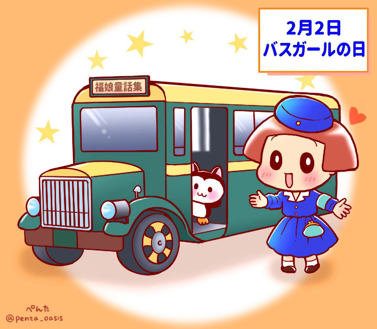 2月2日 バスガールの日 イラスト 福ちゃん ※無断転載禁止