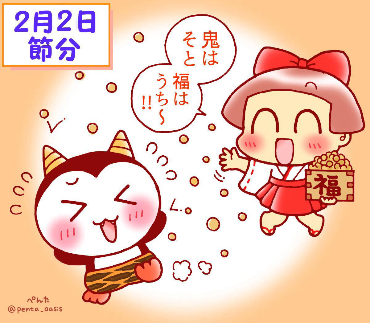 2月3日 節分 イラスト 福ちゃん ※無断転載禁止