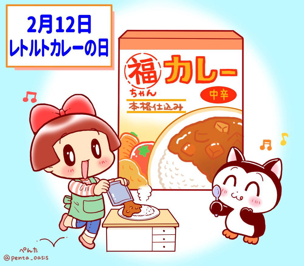 2月12日 レトルトカレーの日 イラスト 福ちゃん ※無断転載禁止