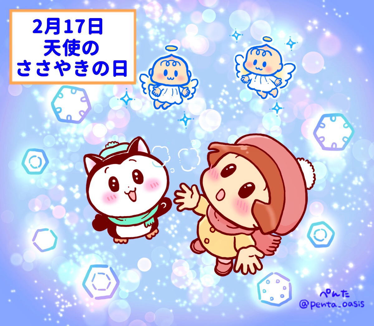 2月17日 天使のささやきの日 イラスト 福ちゃん ※無断転載禁止