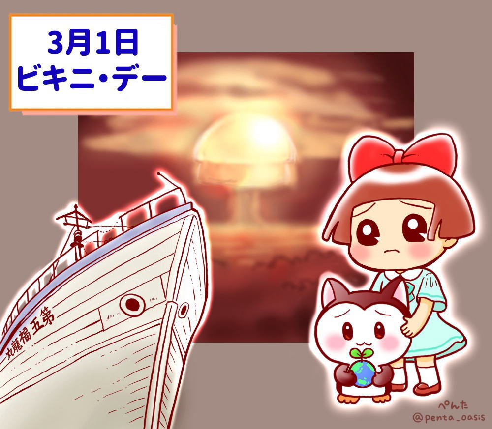 3月1日 ビキニ・デー イラスト 福ちゃん ※無断転載禁止