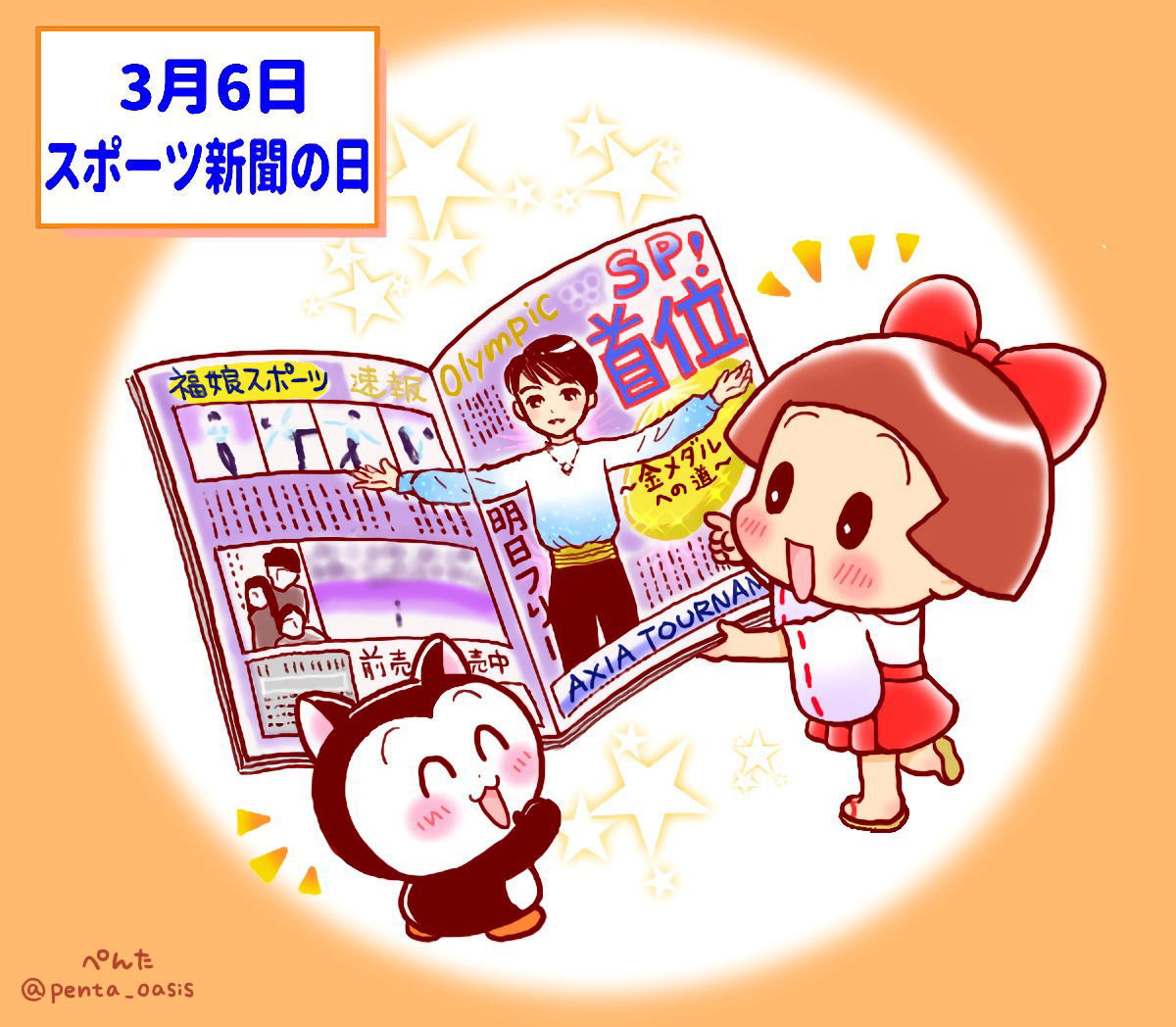 3月6日 スポーツ新聞の日 イラスト 福ちゃん ※無断転載禁止