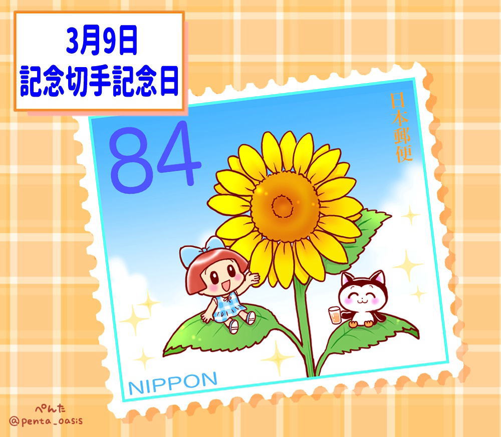 3月9日 記念切手記念日 イラスト 福ちゃん ※無断転載禁止