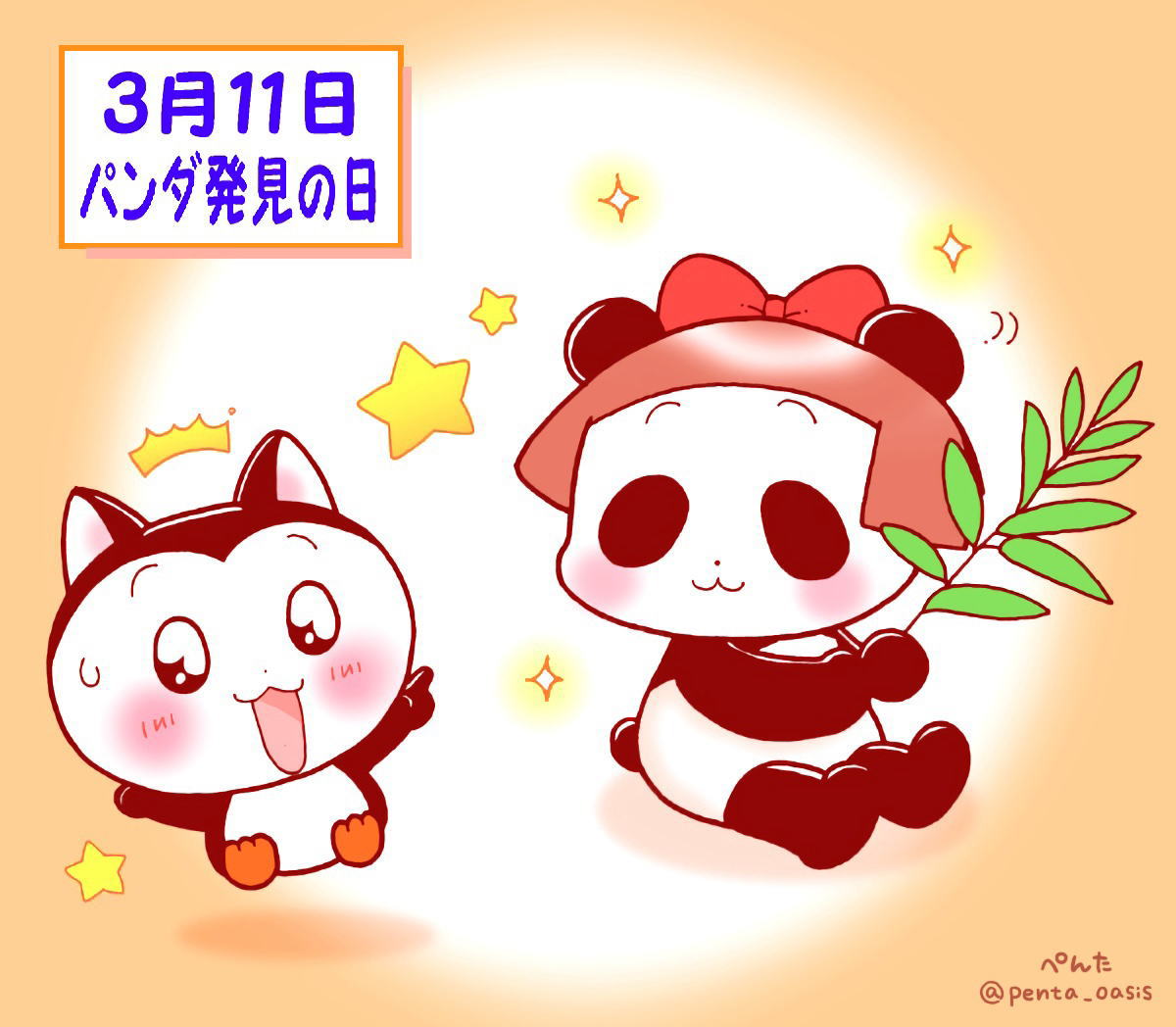 3月11日 パンダ発見の日 イラスト 福ちゃん ※無断転載禁止