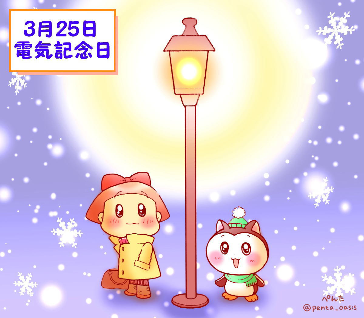 3月25日 電気記念日 イラスト 福ちゃん ※無断転載禁止