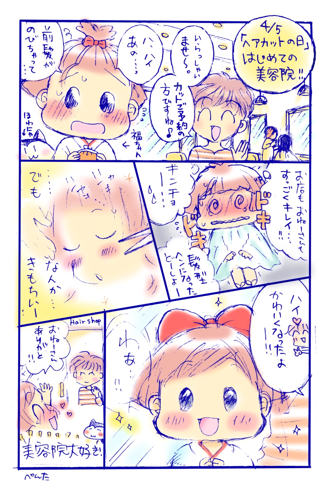 4月5日　「ヘアカットの日」4コマ　～はじめての美容院‼～　 4コマ漫画イラスト　福ちゃん　※無断転載禁止