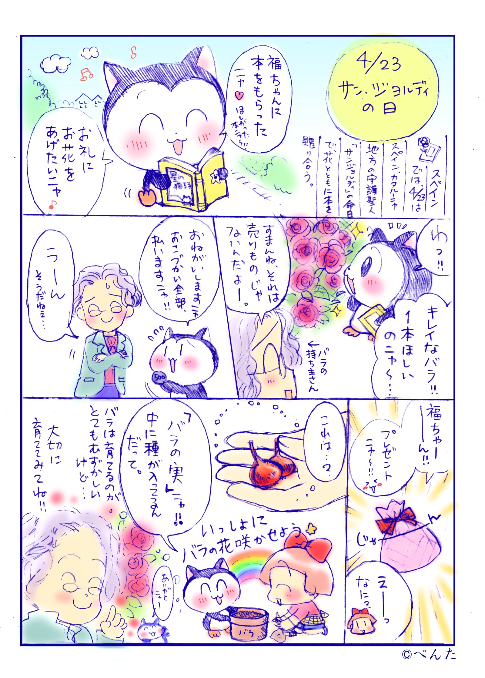 4月23日 「サン・ジョルディの日」4コマ 4コマ漫画イラスト 福ちゃん ※無断転載禁止