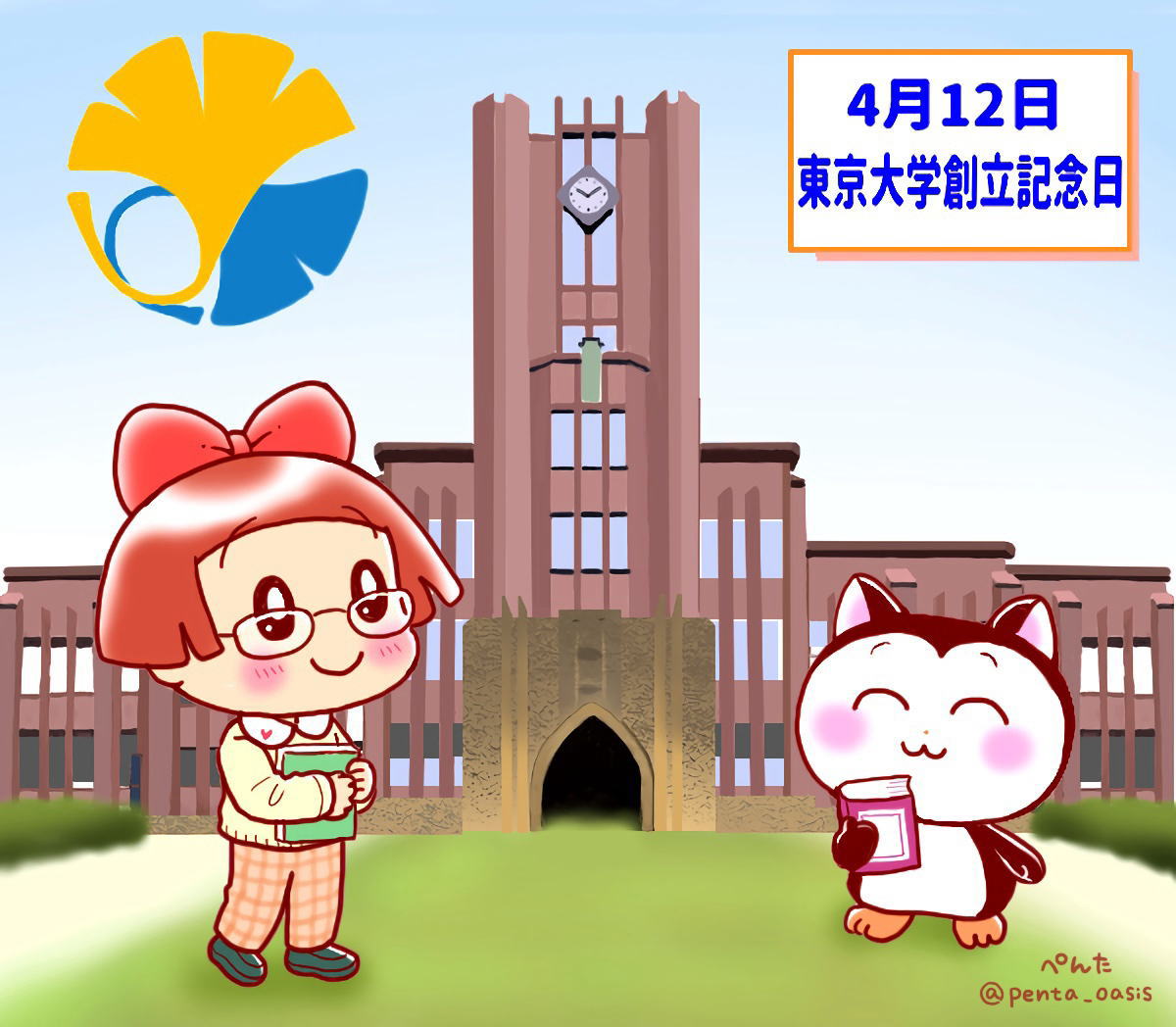 4月12日 東京大学創立記念日
イラスト 福ちゃん ※無断転載禁止