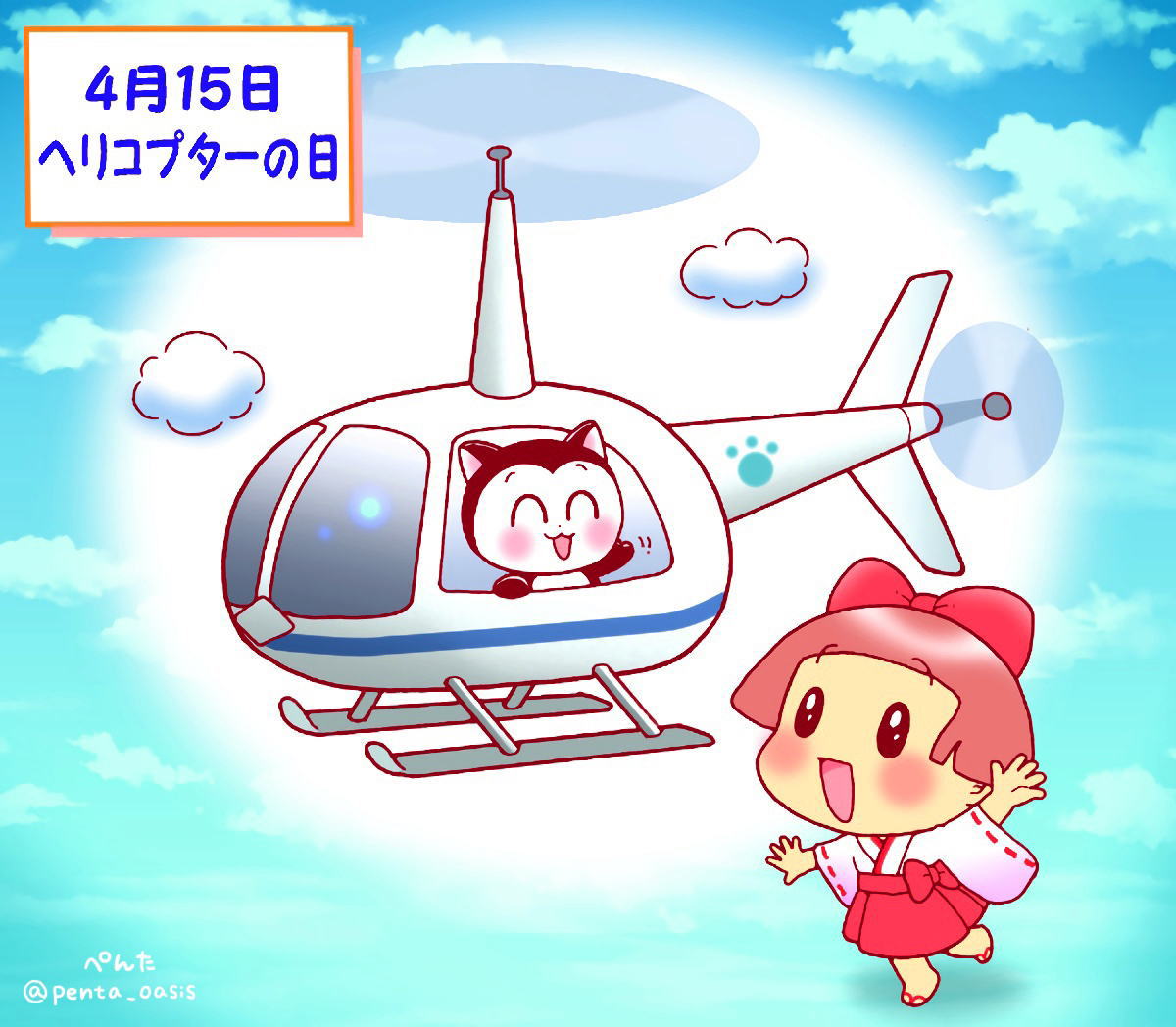 4月15日 ヘリコプターの日
イラスト 福ちゃん ※無断転載禁止