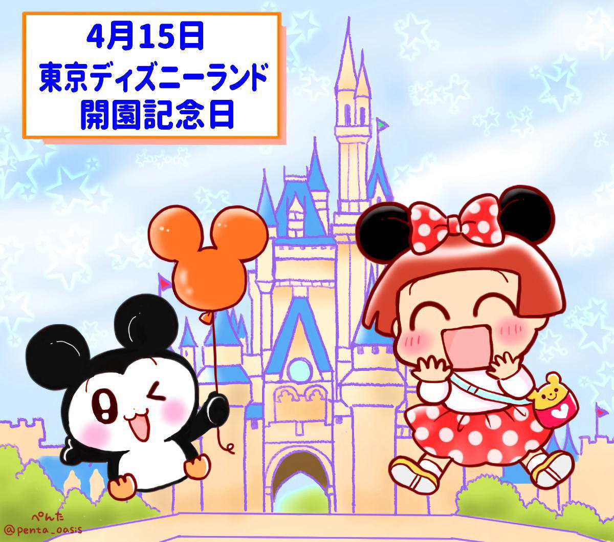 4月15日 東京ディズニーランド開園記念日
イラスト 福ちゃん ※無断転載禁止