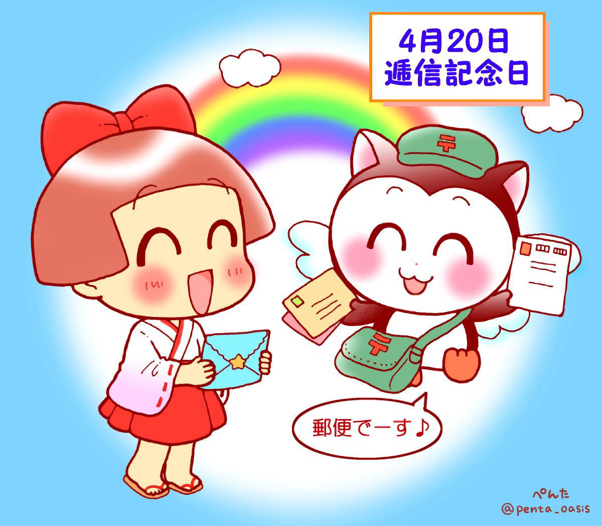 4月20日 郵政記念日(逓信記念日)
イラスト 福ちゃん ※無断転載禁止