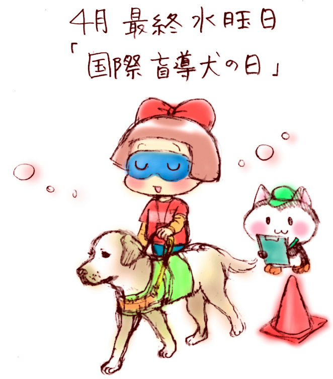 4月の最終水曜日 国際盲導犬の日
イラスト 福ちゃん ※無断転載禁止