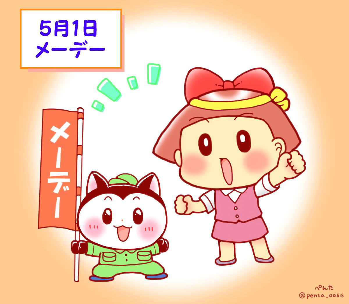 5月1日 メーデー
イラスト 福ちゃん ※無断転載禁止