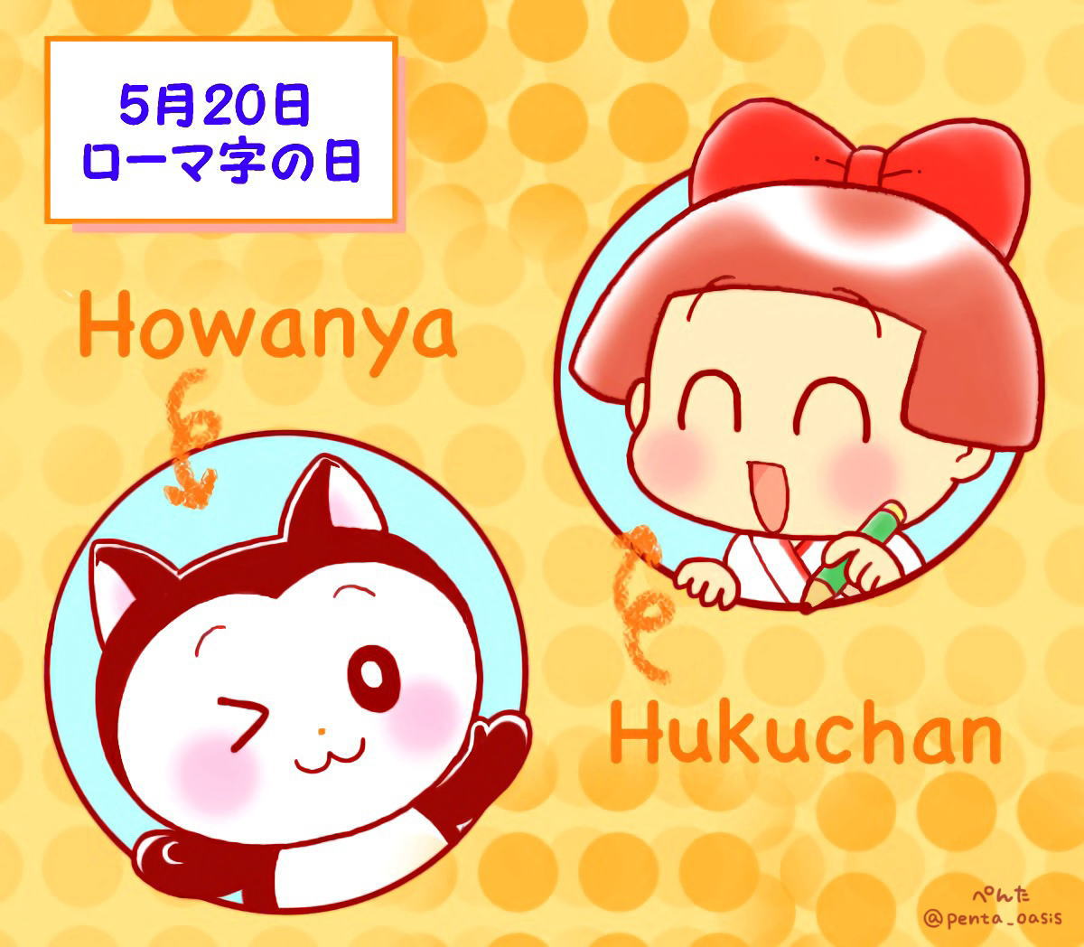 5月20日 ローマ字の日
イラスト 福ちゃん ※無断転載禁止