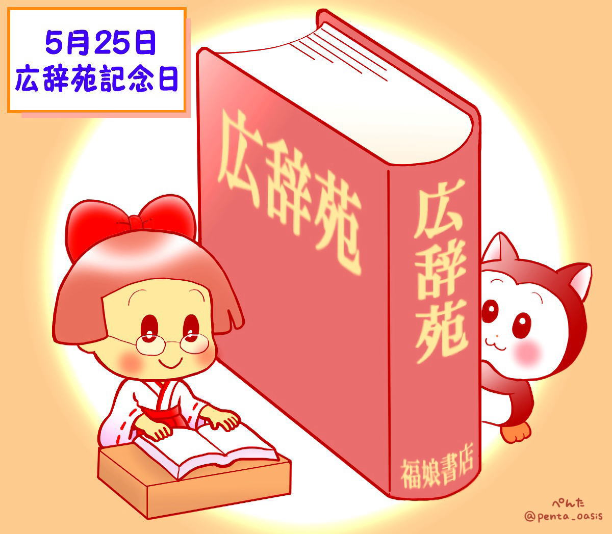 5月25日 広辞苑記念日
イラスト 福ちゃん ※無断転載禁止
