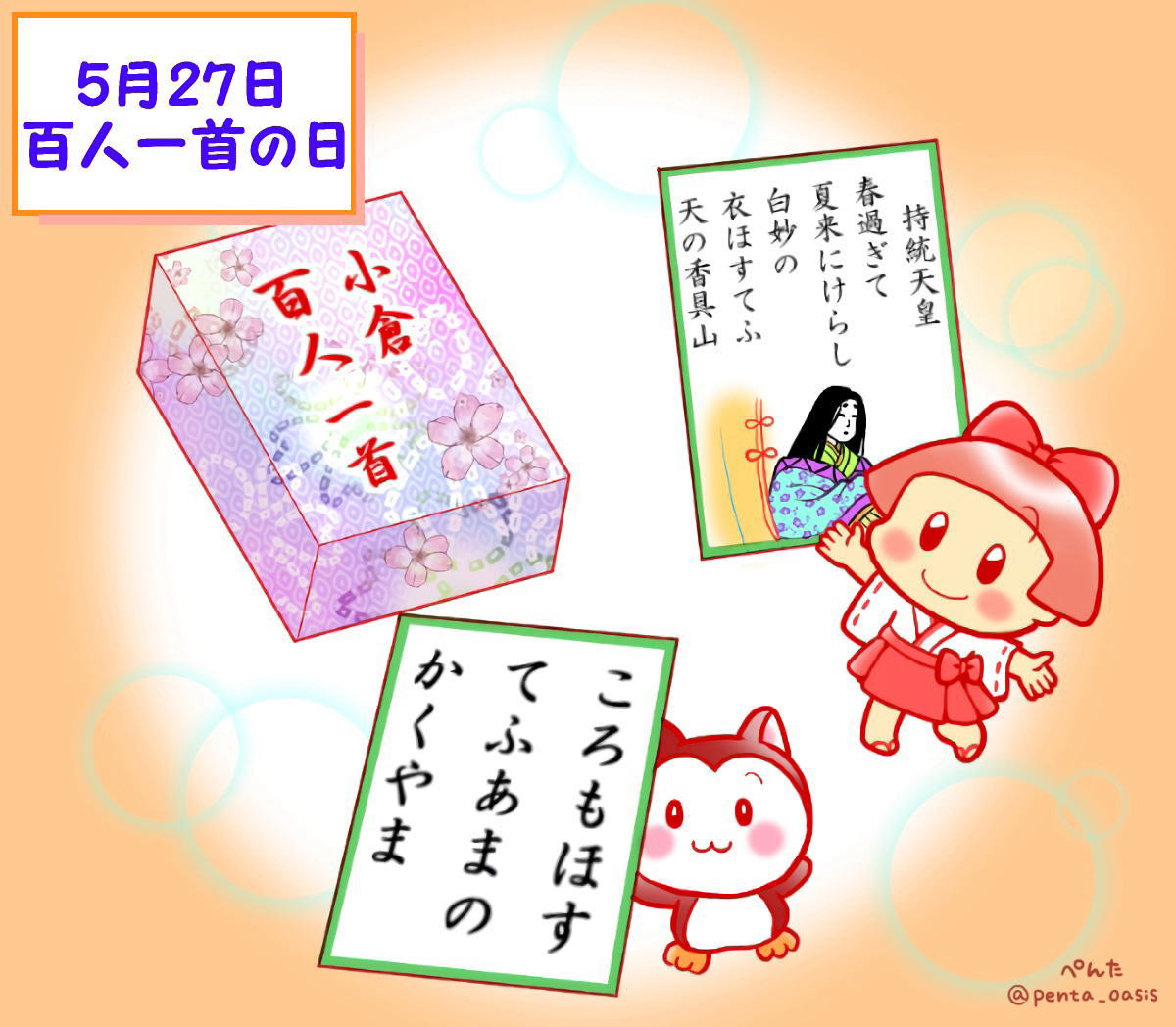 5月27日 百人一首の日
イラスト 福ちゃん ※無断転載禁止