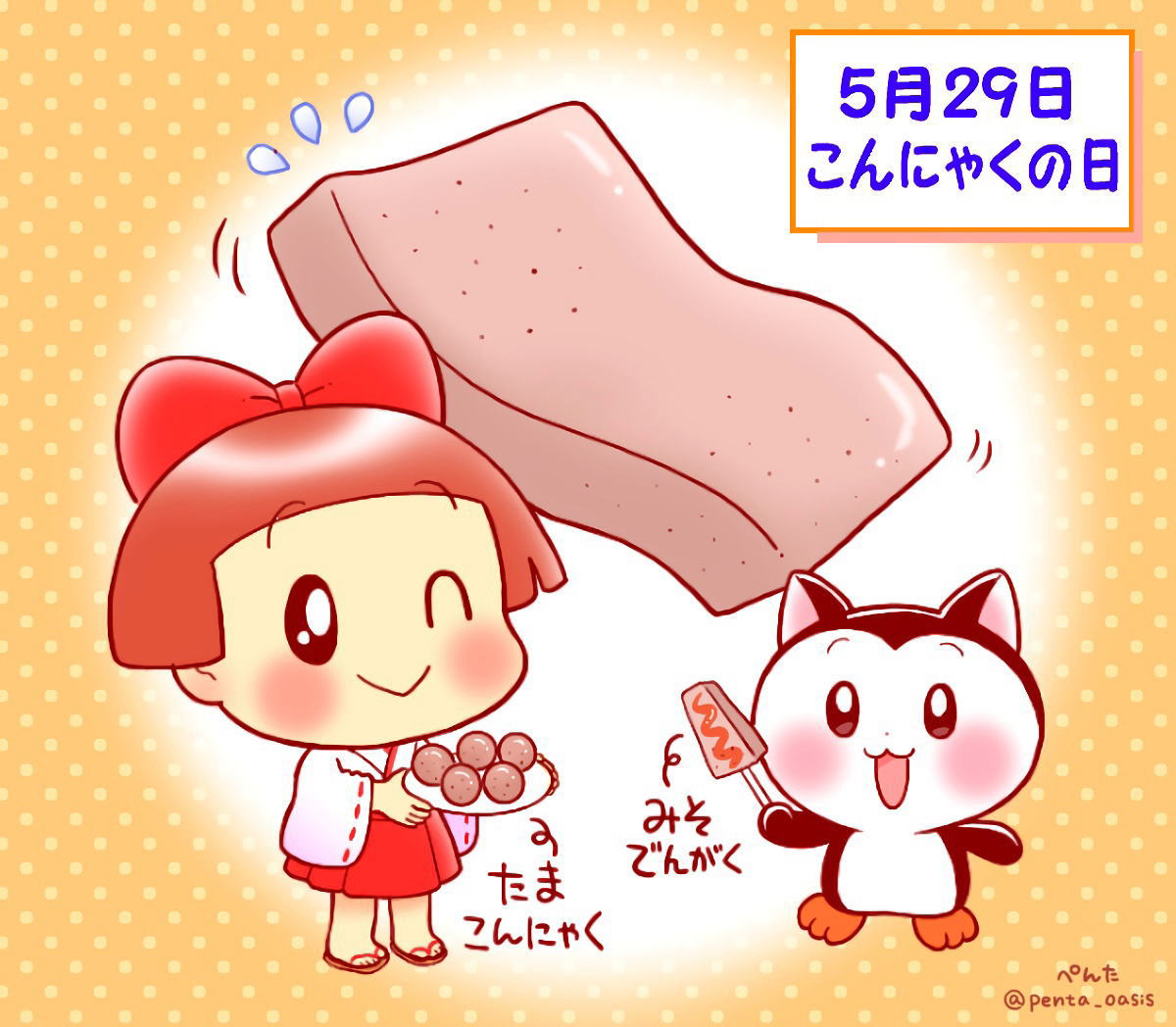 5月29日 こんにゃくの日
イラスト 福ちゃん ※無断転載禁止
