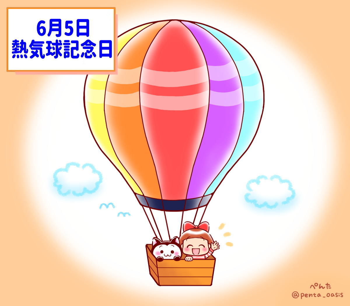 6月5日 熱気球記念日
イラスト 福ちゃん ※無断転載禁止
