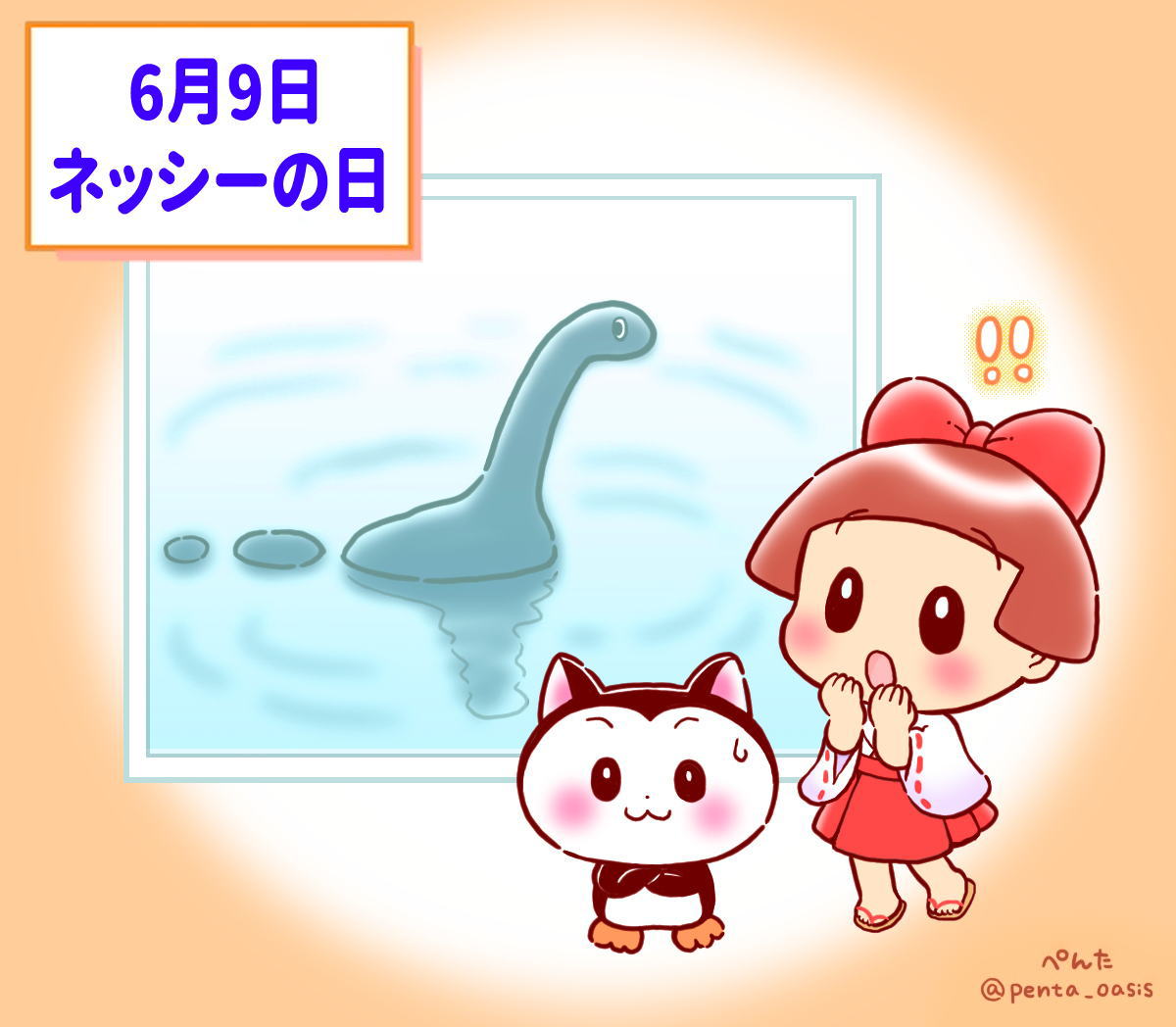 6月9日 ネッシーの日
イラスト 福ちゃん ※無断転載禁止