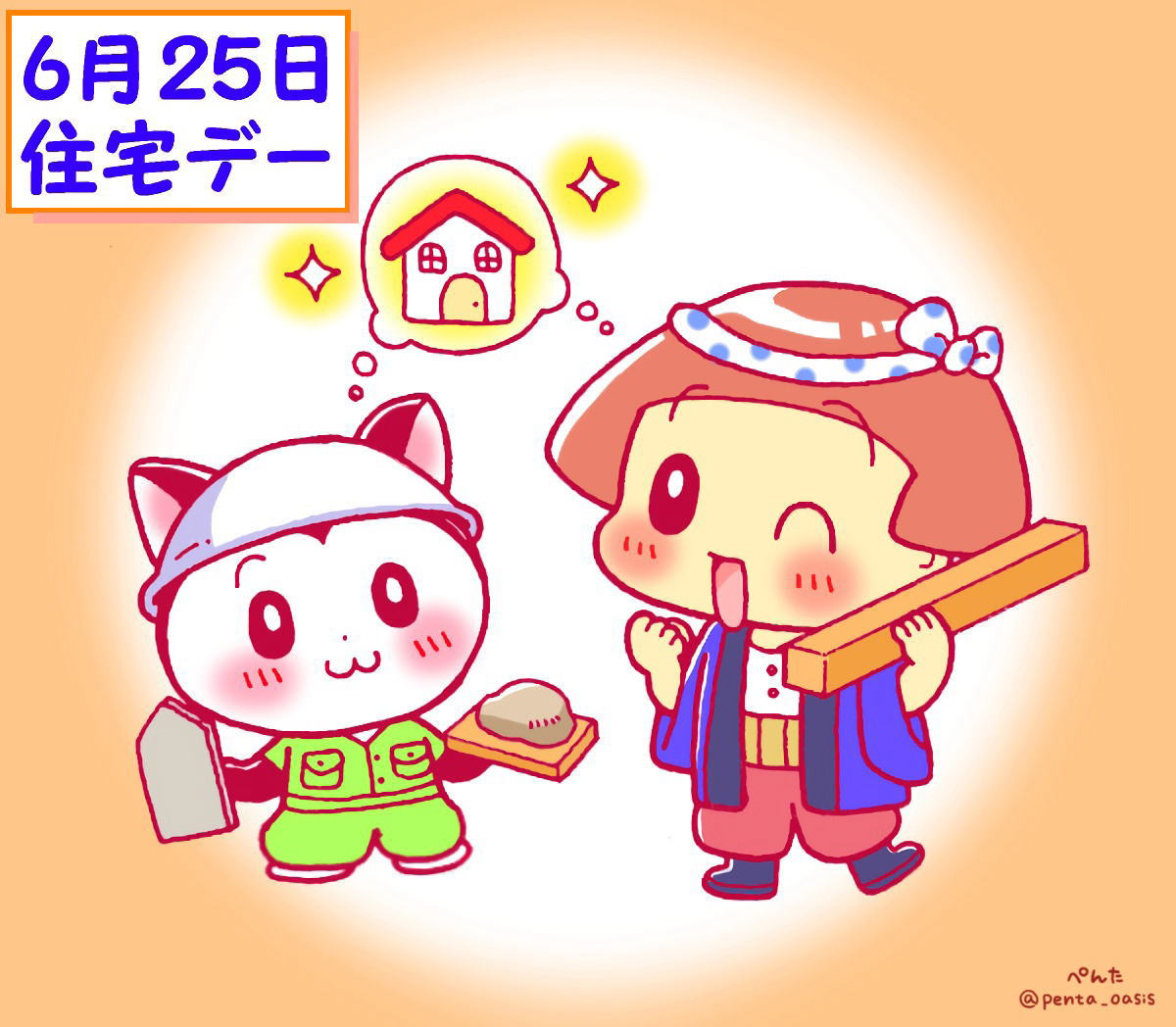 6月25日 住宅デー
イラスト 福ちゃん ※無断転載禁止