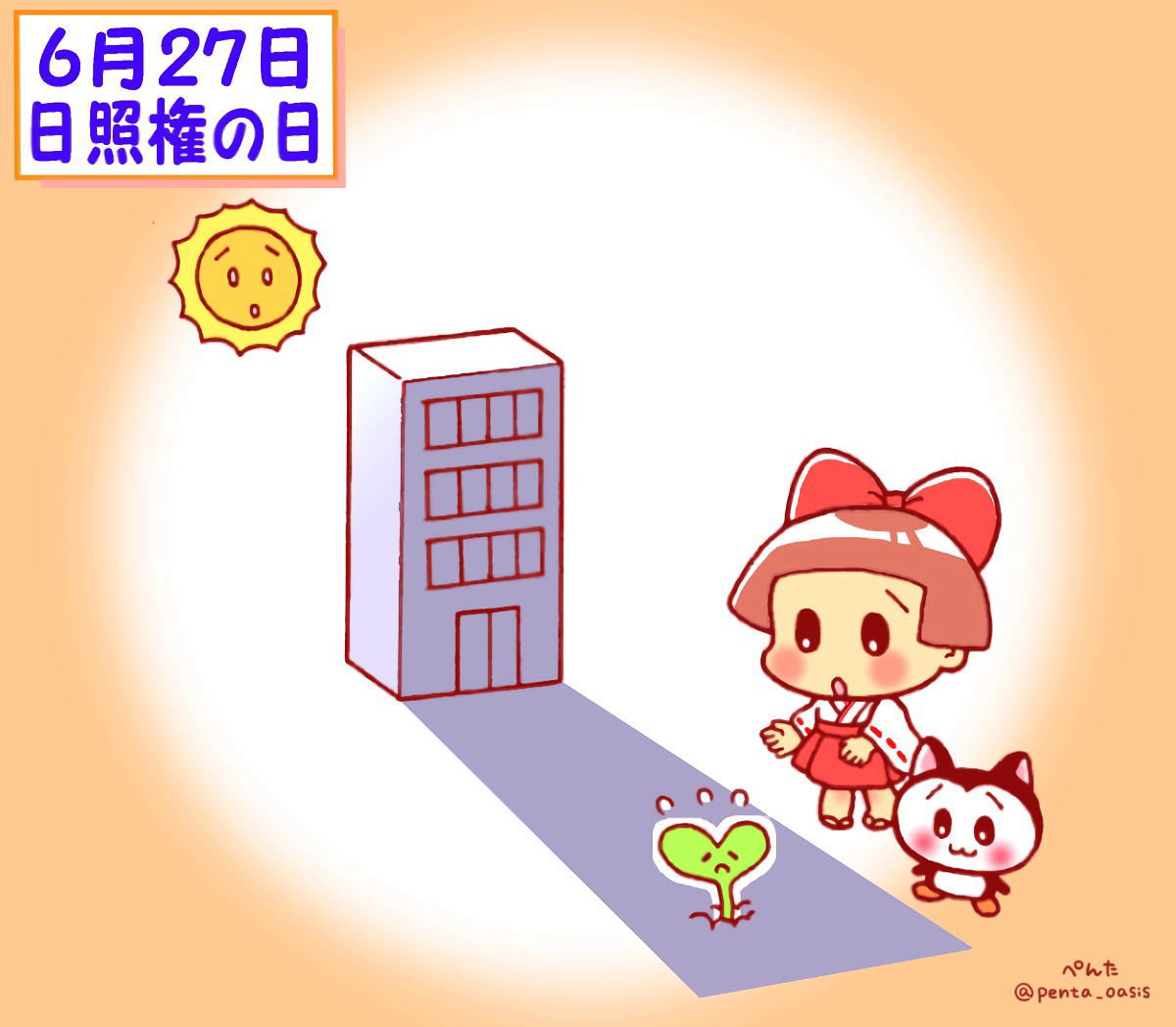 6月27日 日照権の日
イラスト 福ちゃん ※無断転載禁止