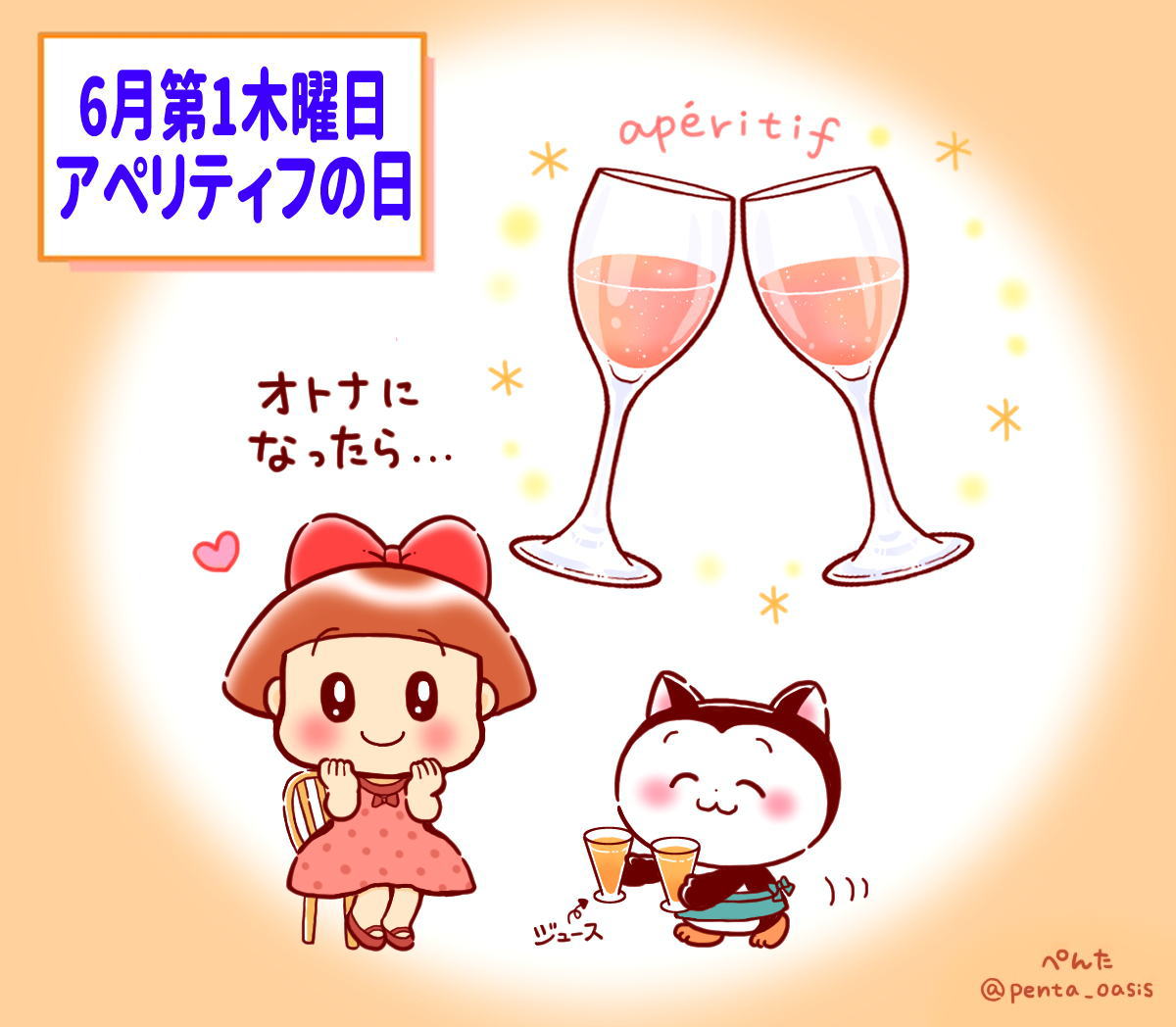 月 第1木曜日 「アペリティフの日」
イラスト 福ちゃん ※無断転載禁止