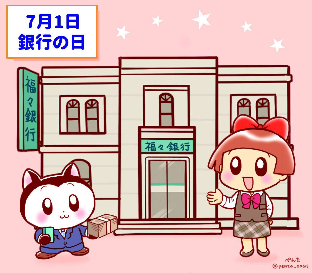 7月1日 銀行の日
イラスト 福ちゃん ※無断転載禁止