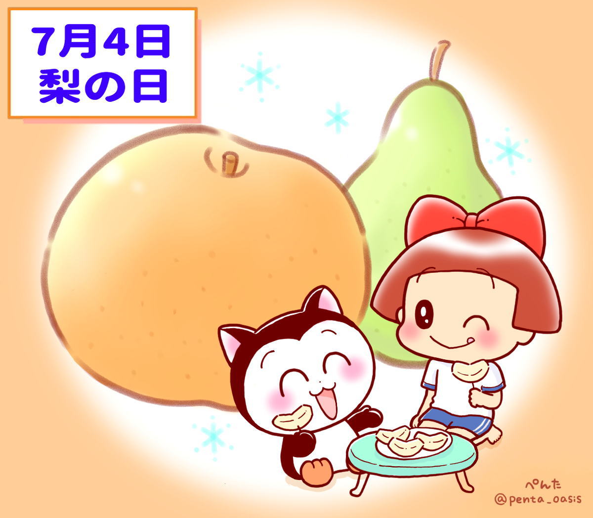 7月4日 梨の日
イラスト 福ちゃん ※無断転載禁止
