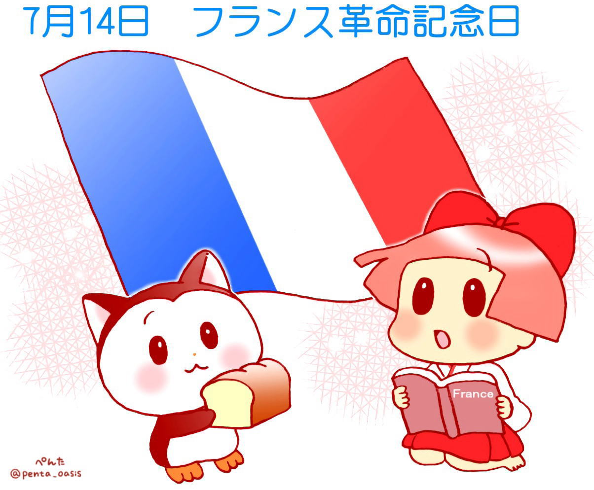 7月14日 フランス革命記念日
イラスト 福ちゃん ※無断転載禁止