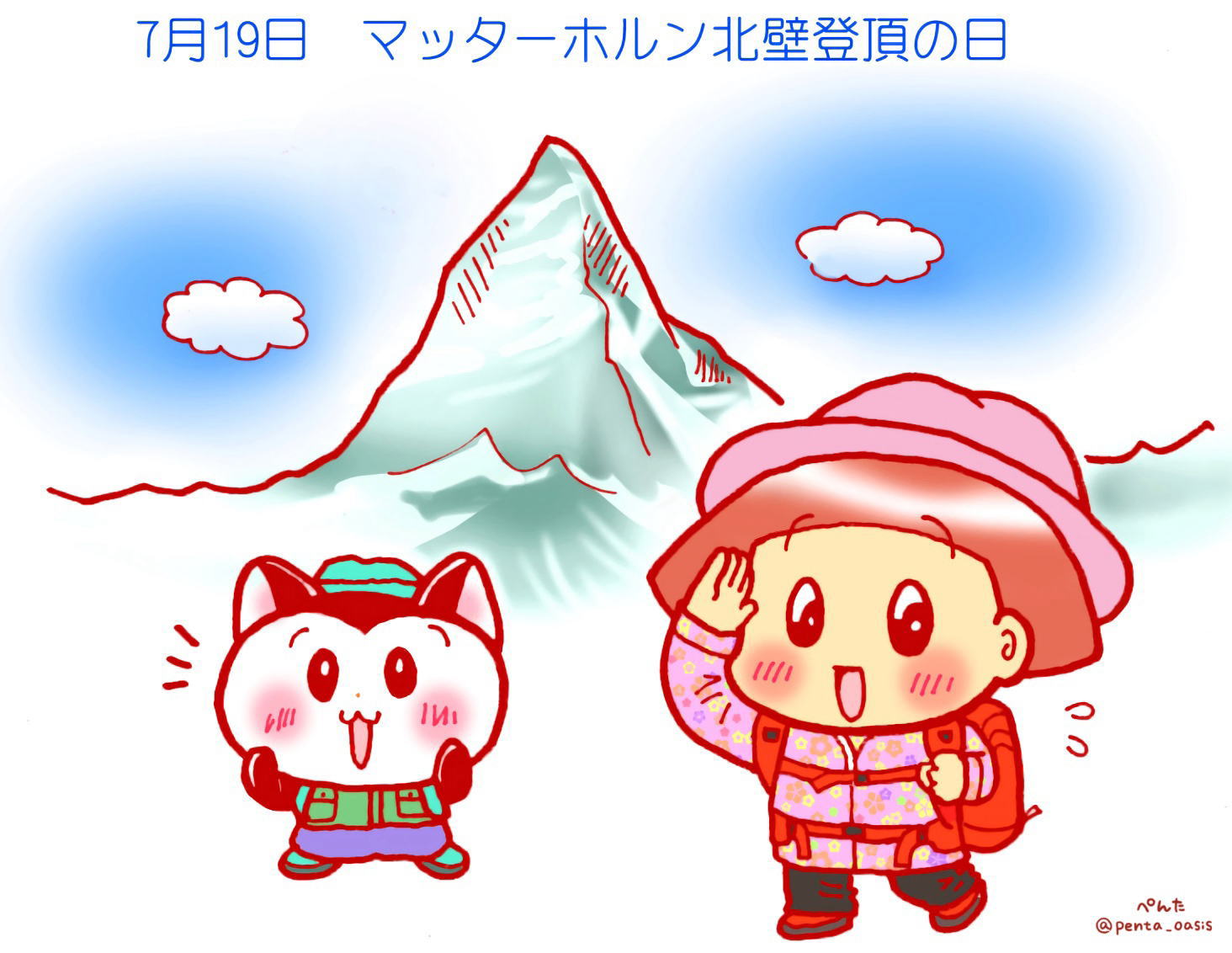7月19日 マッターホルン北壁登頂の日
イラスト 福ちゃん ※無断転載禁止