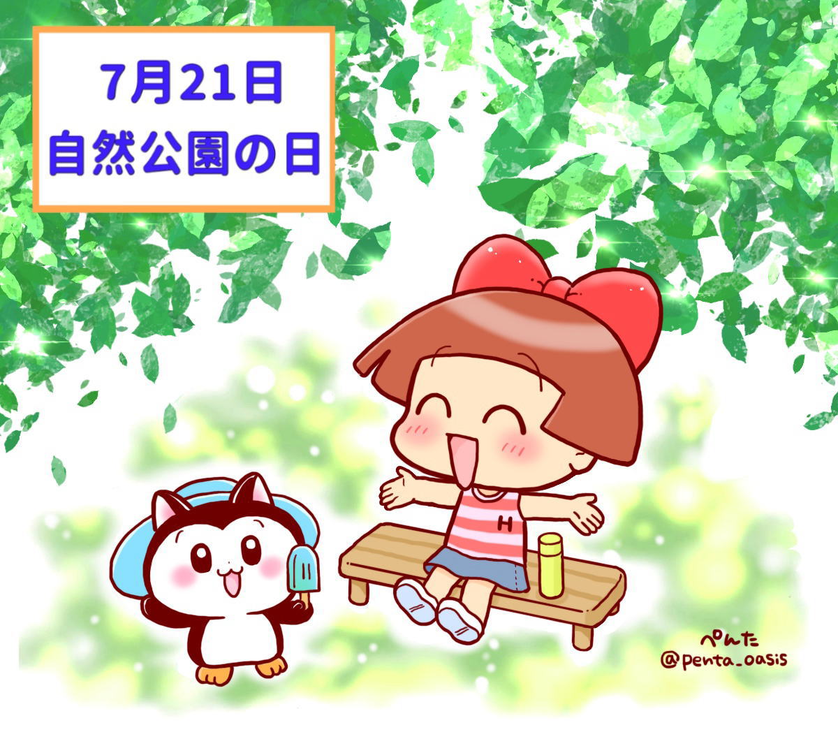 7月21日 自然公園の日
イラスト 福ちゃん ※無断転載禁止
