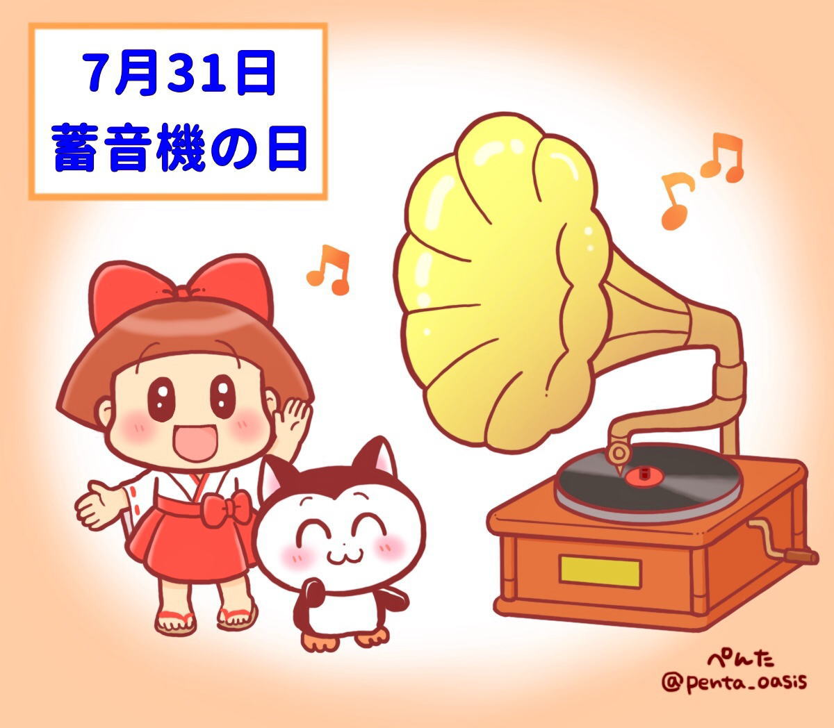 7月31日 蓄音機の日
イラスト 福ちゃん ※無断転載禁止