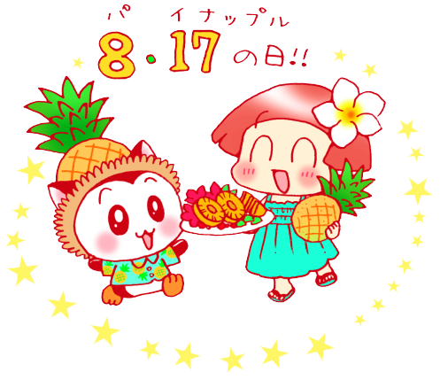 17　パイナップルの日