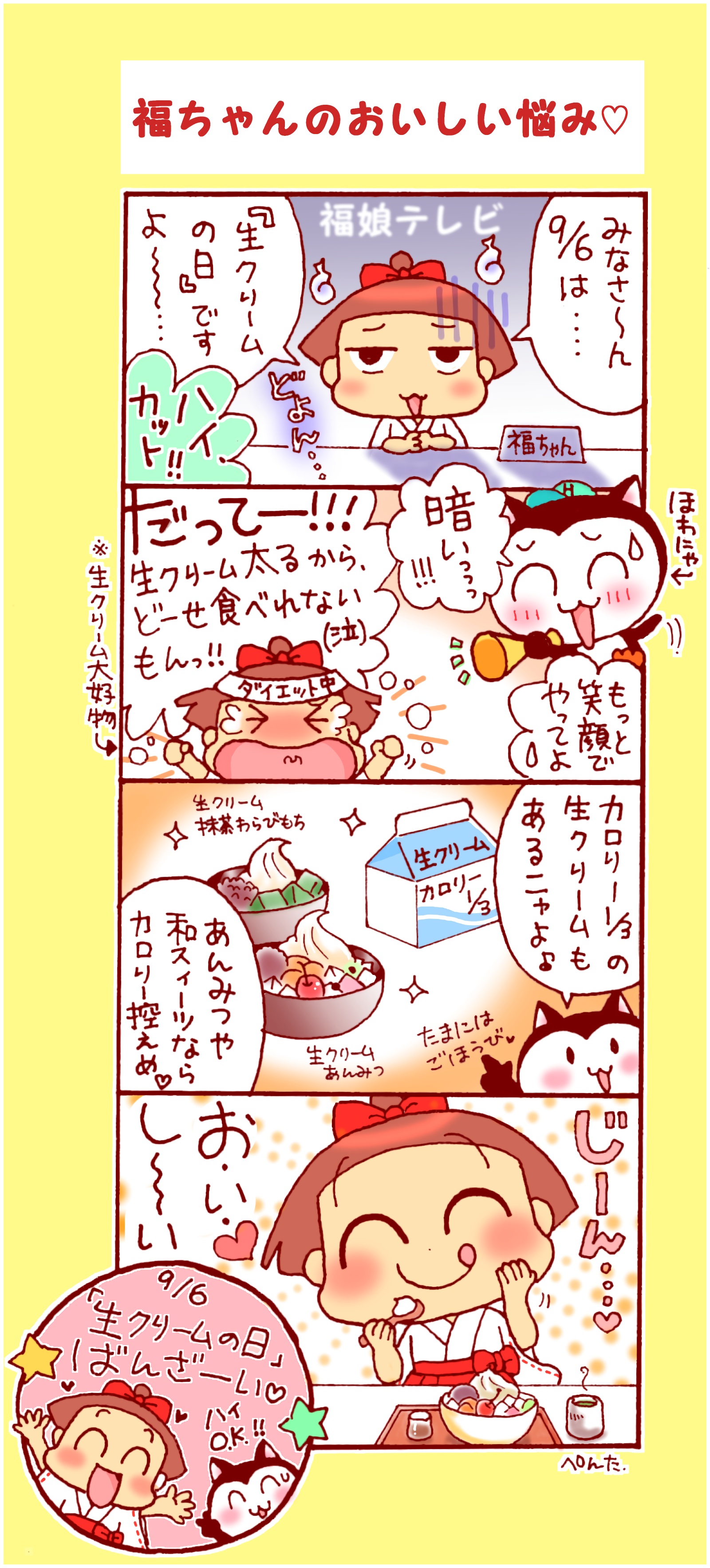 9月6日 生クリームの日 記念日イラスト 福ちゃん ※無断転載禁止