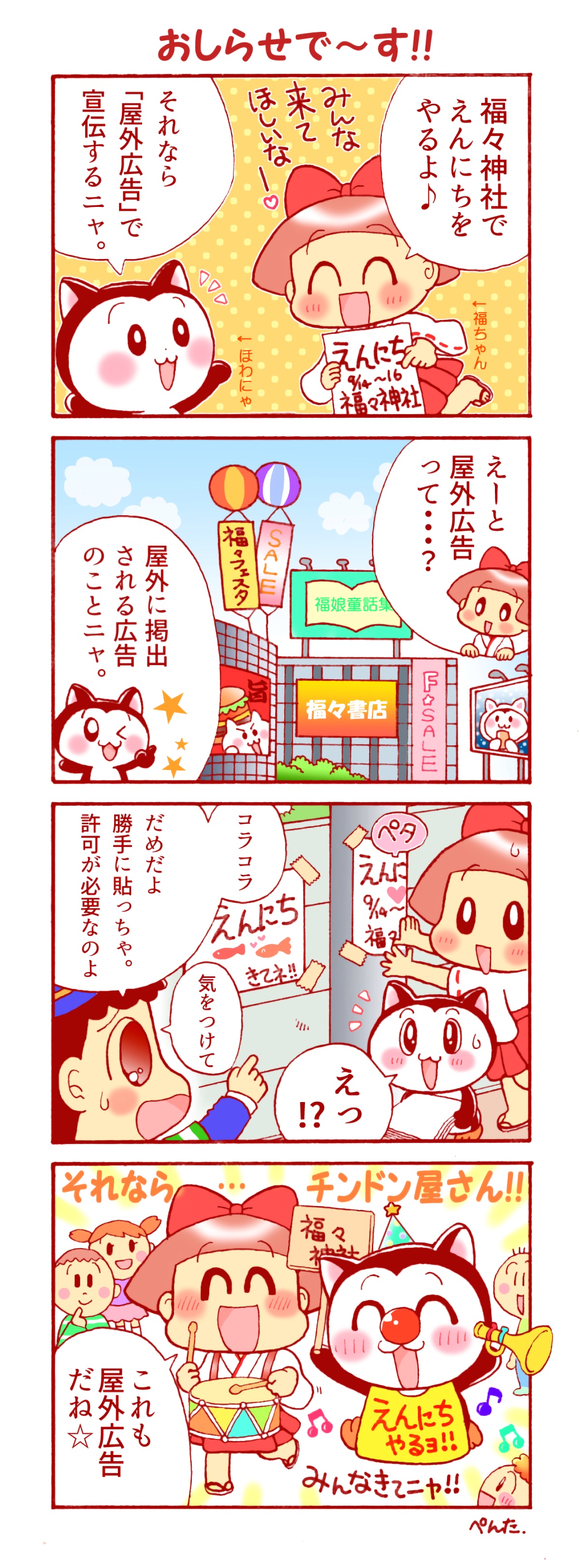 9月10日 屋外広告の日 記念日イラスト 福ちゃん ※無断転載禁止