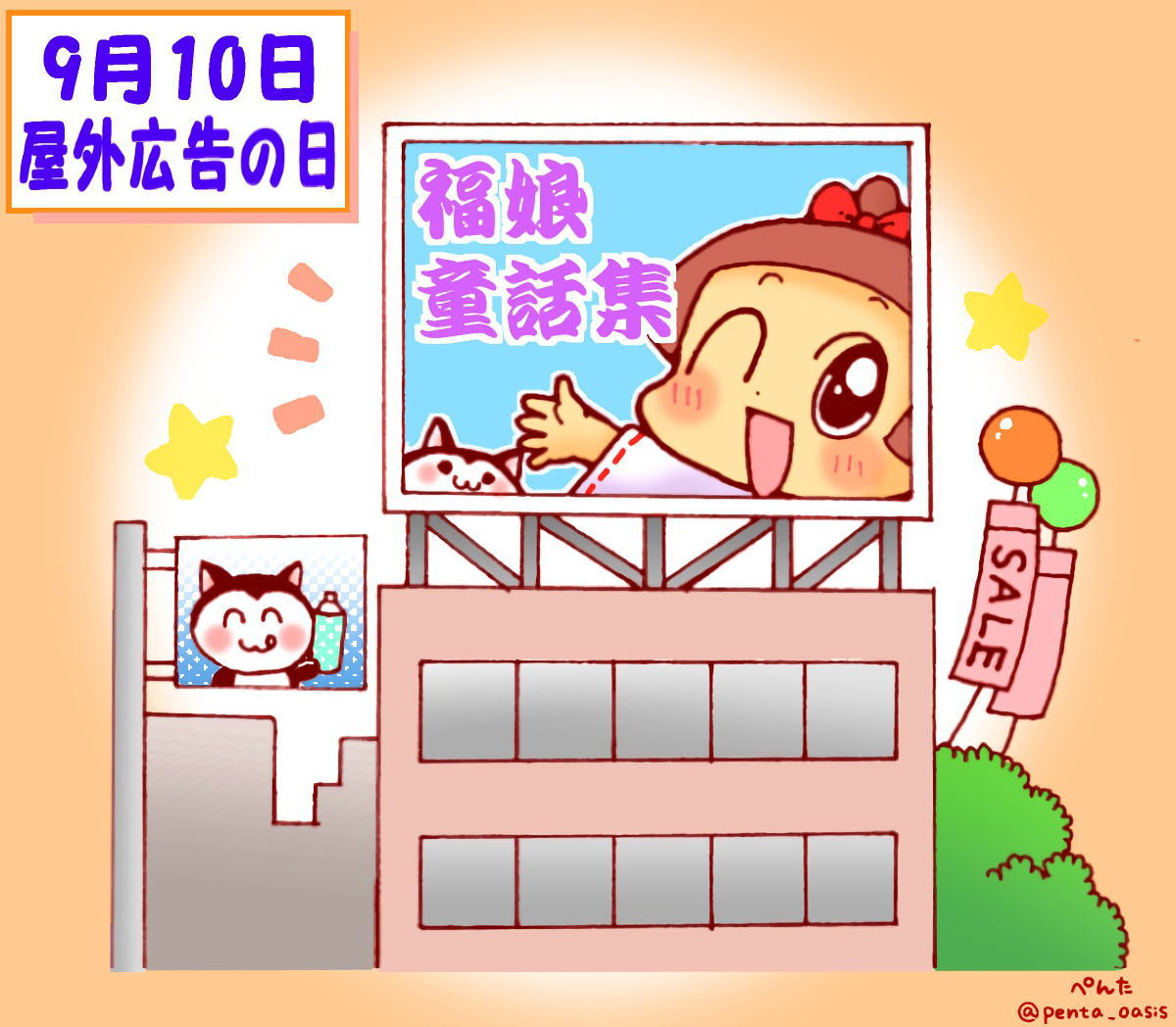 9月10日 屋外広告の日 記念日イラスト 福ちゃん ※無断転載禁止